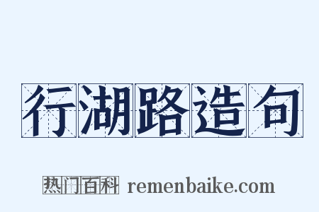 行湖路造句是什么意思的图片